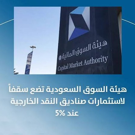i_JoLc's tweet photo. تحديد هيئة السوق المالية سقف الاستثمارات الخارجية لصناديق أسواق النقد عند 5% من صافي الأصول يعزز حوكمة الإستثمارات وإدارة المخاطر.

فالاستقرار لا يرتبط بالعائد فقط؛ بل أيضًا بـ إدارة السيولة، والانكشاف الخارجي، وجودة الأطراف المقابلة.

#الحوكمة #السوق_المالية https://t.co/0MqCOiE8Dg