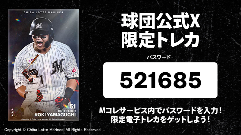 chibalotte's tweet photo. ／
#山口航輝 選手の限定トレカを配布中！
#Mコレ で今すぐゲットしよう！
＼

画像に記載のパスワードをMコレ内の「球団公式X限定トレカ」受け取り口で入力して山口選手の限定トレカを獲得しよう！

https://t.co/nKPuNWjWe5
#chibalotte https://t.co/Eo7sgUAGfC