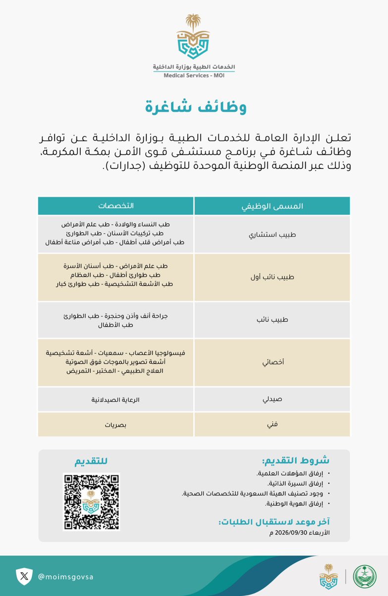 WadhefaDotCom's tweet photo. 🛑 عاجل - الإدارة العامة للخدمات الطبية تعلن وظائف في مستشفى قوى الأمن في مكة

تعلن الإدارة العامة للخدمات الطبية بوزارة الداخلية عن توافر وظائف شاغرة في برنامج مستشفى قوى الأمن بمكة المكرمة، وذلك عبر المنصة الوطنية الموحدة للتوظيف (#جدارات)

رابط التقديم: https://t.co/n87CaO96wW

التفاصيل: https://t.co/X7mIZCifze

#وظائف