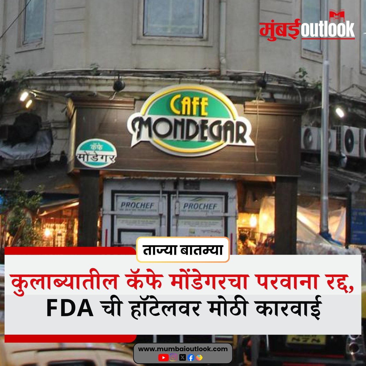 MumbaiiOutlook's tweet photo. कुलाब्यातील कॅफे मोंडेगरचा परवाना रद्द,
FDA ची हॉटेलवर मोठी कारवाई
.
.
#CafeMondegar #Colaba #ColabaNews #MumbaiNews #CafeMondegarLicense #FDAMumbai #FDAAction #FoodAndDrugAdministration #MumbaiFDA #LicenseRevoked #FDAInspection #MumbaiRestaurants #RestaurantNews #ColabaUpdates #MumbaiUpdates #MaharashtraNews #BreakingNews #LatestNews #MumbaiBreakingNews #FoodSafety #RestaurantAction #mumbaioutlook
