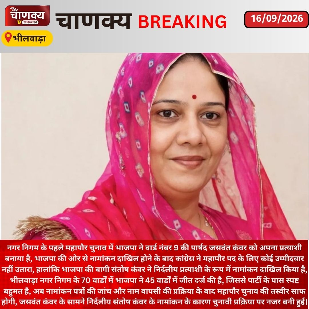 tv_chanaky5736's tweet photo. #Bhilwara की मेयर प्रत्याशी जसवंत कंवर कौन? BJP से भरा पर्चा, कांग्रेस ने नहीं उतारा उम्मीदवार 
#BhilwaraNews #JaswantKanwar #SantoshKanwar #BJP #Congress #MayorElection #MunicipalElection #NikayChunav #RajasthanPolitics #RajasthanNews #BreakingNews https://t.co/M3o39welBr
