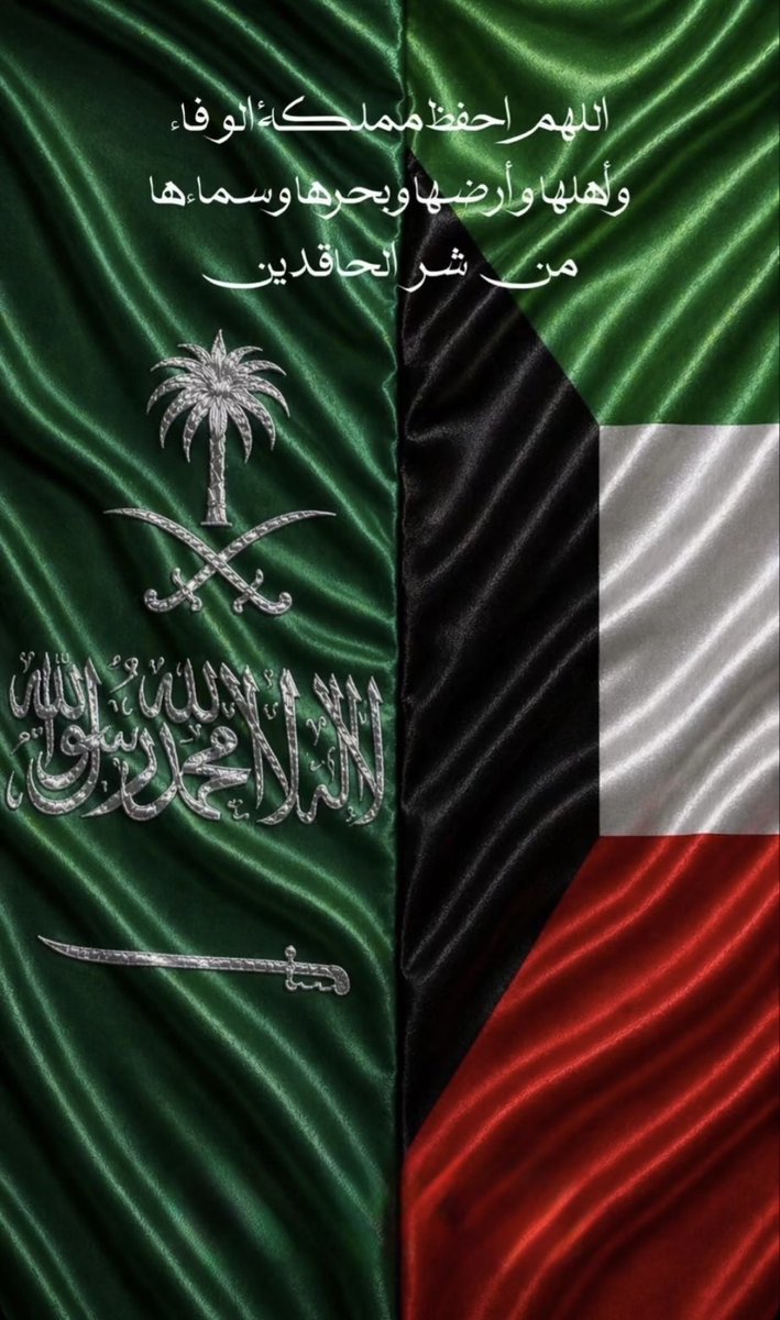reemaaljenaeii's tweet photo. السعودية وبيت الله ومسجد نبينا ﷺ 

فقط قضيتي،،،

وحبّها في قلبي مو مجرد كلام. هي عزوتنا وسندنا، وأمنها أمننا، ووجعها وجعنا. الكويت والسعودية قلب واحد ومصير واحد، الله يحفظ أرض الحرمين ويديم عزّها ومجدها. 🇰🇼🇸🇦
السعودية مو بس جارة وطن، السعودية قطعة من القلب، ومن يمسّ أمنها يمسّ قلوبنا. 🇸🇦🇰🇼

#الكويت_خط_احمر 
#السعوديه_خط_أحمر