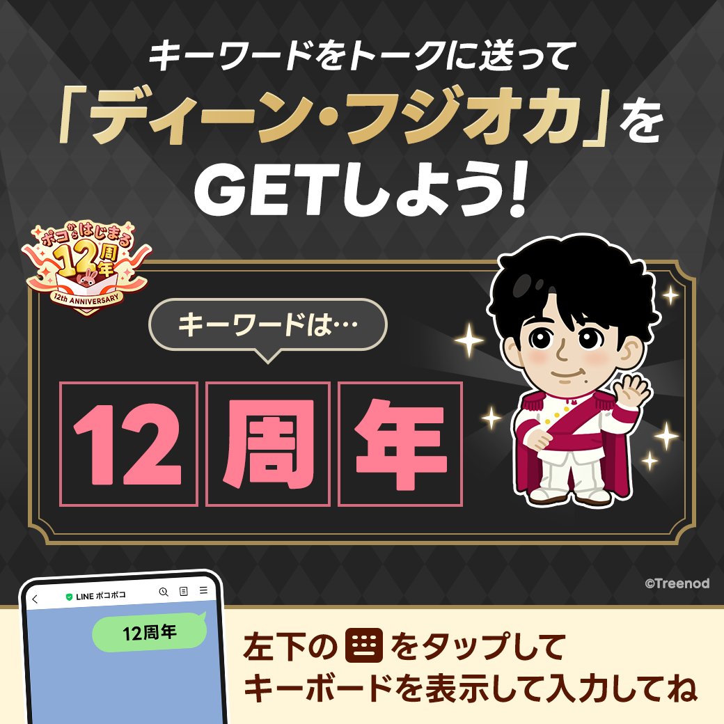 LINE_PKPK_JP's tweet photo. 【キーワード・ディーン】キャンペーン
　　　　　    第5⃣弾開催中！
￣V￣￣￣￣￣￣￣￣￣￣￣￣￣￣￣￣￣

全部で5回！

#ポコポコ LINE公式アカウントに
キーワードを送って「ディーン・フジオカ」をゲット🎁

今回のキーワードは...

『12周年』

⏰キーワード送信は【9/25 10:59】まで
いつもよりも期限が早いから注意してね！

#ディーンフジオカ #ポコからはじまる12周年