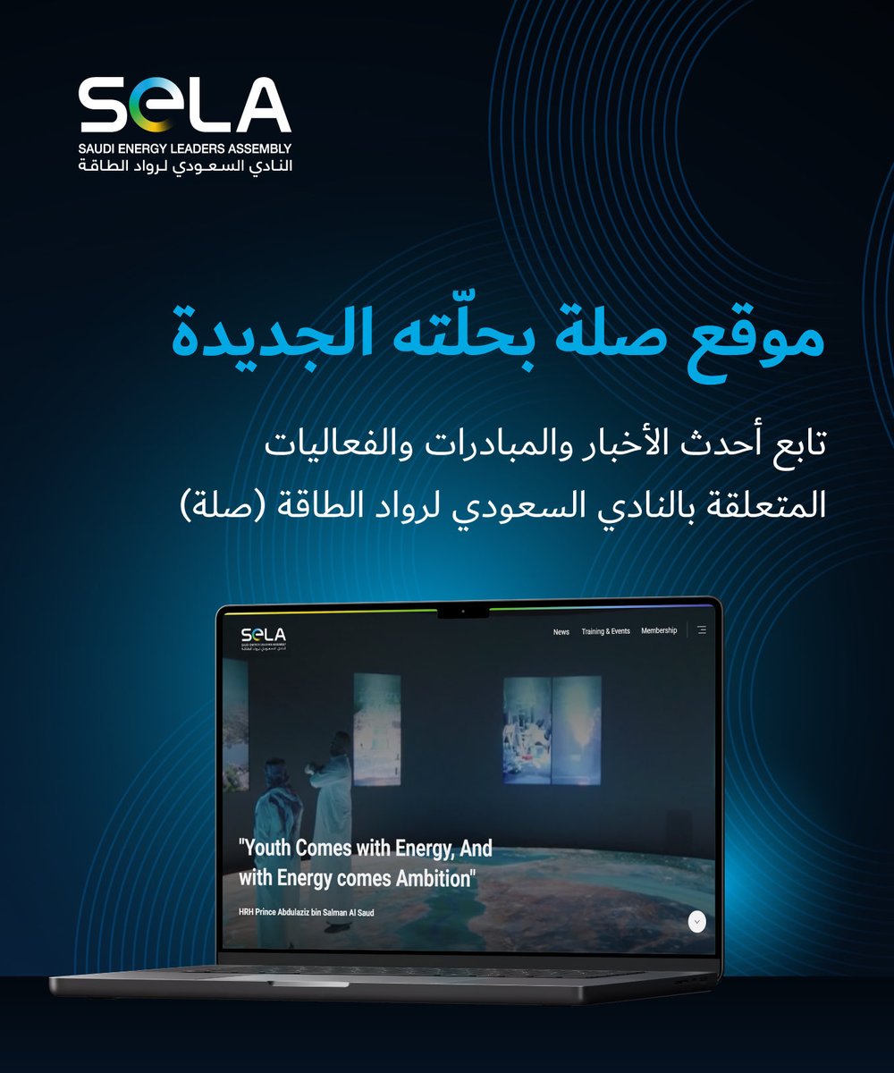 SELA_KSA's tweet photo. في إطار تطوير الحضور الرقمي للنادي السعودي لرواد الطاقة (صِلة)، يسرّنا الإعلان عن إطلاق الموقع الإلكتروني الجديد للنادي.
كونوا على اطلاع بآخر أخبار صِلة، ومستجدات قطاع الطاقة، ومبادرات النادي وفعالياته، من خلال: 

https://t.co/BEUOhiaeh8
 
#النادي_السعودي_لرواد_الطاقة https://t.co/NhwzkLLAhP