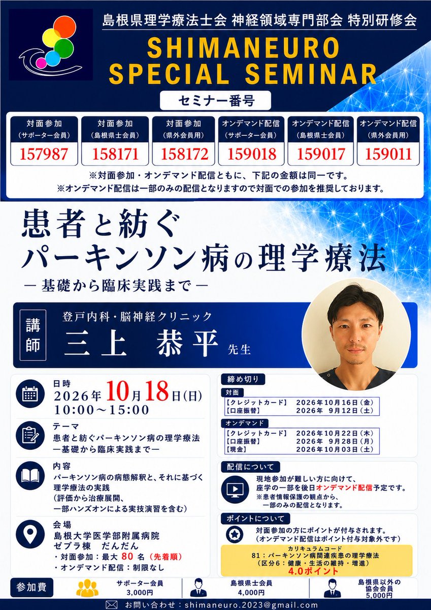 shimane_pt_2023's tweet photo. 【10/18(日)開催】shimaneuro特別研修会

「患者と紡ぐパーキンソン病の理学療法 〜基礎から臨床実践まで〜」
講師：三上 恭平 先生(登戸内科・脳神経クリニック)

📍島根大学医学部附属病院
🖐️対面はハンズオン実技あり(先着80名)

▼詳細・申込
https://t.co/MU3TwhVBHS

#島根県理学療法士会 https://t.co/7xTdDIMwSF