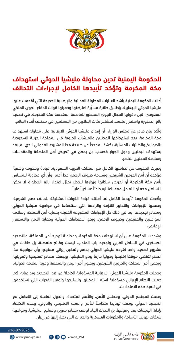 Yemen_PM's tweet photo. بيان| الحكومة اليمنية تدين بأشد العبارات المحاولة العدائية والإرهابية الجديدة التي أقدمت عليها مليشيا الحوثي الإرهابية، بإطلاق طائرة مسيّرة اعترضتها ودمرتها قوات الدفاع الجوي الملكي السعودي، قبل دخولها المجال الجوي المحظور للعاصمة المقدسة مكة المكرمة، في تصعيد بالغ الخطورة واستفزاز متعمد لمشاعر مئات الملايين من المسلمين في مختلف أنحاء العالم.