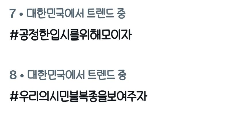 fairapply_2027's tweet photo. (꼭 끝까지 읽어주세요)
집회 참여 독려를 위한 해시태그 총공이 마무리되었습니다
오늘 20시부터 22시까지 진행된 집회 참여 독려 해시태그 총공에 함께해 주신 모든 분들께 진심으로 감사드립니다.

오늘 총공 결과 실시간 트렌드 최대 7위에 진입하였고 이후에도 9~11위권을 유지했습니다. 총공 한 시간 연장 후에도 마지막까지 함께해 주신 분들 덕분에 집회 소식을 많은 분들께 알릴 수 있었습니다.

어제 총공에서 1위를 기록했던 것과 비교하면 오늘의 순위가 아쉽게 느껴질 수도 있지만 오늘도 실트에 이름을 올리며 집회가 진행된다는 사실을 알릴 수 있었다는 점에서 충분히 큰 의미 있는 총공이었다고 생각합니다.

많은 분들이 함께해 주셨기에 오늘도 성공적인 결과를 도출해낼 수 있었습니다. 긴 시간동안 참해 주신 모든 분들, 도움 주신 운영진분들, 총공팀원분들께 다시 한 번 감사하다는 말씀 드립니다.

‼️현재 집회 참석 의사 표시자가
70명입니다. 이 정도면 저희가 집회를 들어가더라도 영향력이 많이 없을 수도 있습니다. 많은 참여 부탁드립니다. 주변분들에게 소문도 부탁드리겠습니다. 저희 목표인 6시 이후 접수 원서 전면 취소를 달성할 수 있게 도와주세요. 부탁드립니다.
https://t.co/rrWKLT6FMx