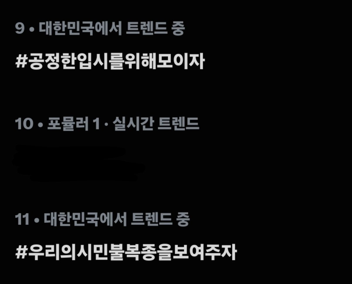 fairapply_2027's tweet photo. (꼭 끝까지 읽어주세요)
집회 참여 독려를 위한 해시태그 총공이 마무리되었습니다
오늘 20시부터 22시까지 진행된 집회 참여 독려 해시태그 총공에 함께해 주신 모든 분들께 진심으로 감사드립니다.

오늘 총공 결과 실시간 트렌드 최대 7위에 진입하였고 이후에도 9~11위권을 유지했습니다. 총공 한 시간 연장 후에도 마지막까지 함께해 주신 분들 덕분에 집회 소식을 많은 분들께 알릴 수 있었습니다.

어제 총공에서 1위를 기록했던 것과 비교하면 오늘의 순위가 아쉽게 느껴질 수도 있지만 오늘도 실트에 이름을 올리며 집회가 진행된다는 사실을 알릴 수 있었다는 점에서 충분히 큰 의미 있는 총공이었다고 생각합니다.

많은 분들이 함께해 주셨기에 오늘도 성공적인 결과를 도출해낼 수 있었습니다. 긴 시간동안 참해 주신 모든 분들, 도움 주신 운영진분들, 총공팀원분들께 다시 한 번 감사하다는 말씀 드립니다.

‼️현재 집회 참석 의사 표시자가
70명입니다. 이 정도면 저희가 집회를 들어가더라도 영향력이 많이 없을 수도 있습니다. 많은 참여 부탁드립니다. 주변분들에게 소문도 부탁드리겠습니다. 저희 목표인 6시 이후 접수 원서 전면 취소를 달성할 수 있게 도와주세요. 부탁드립니다.
https://t.co/rrWKLT6FMx