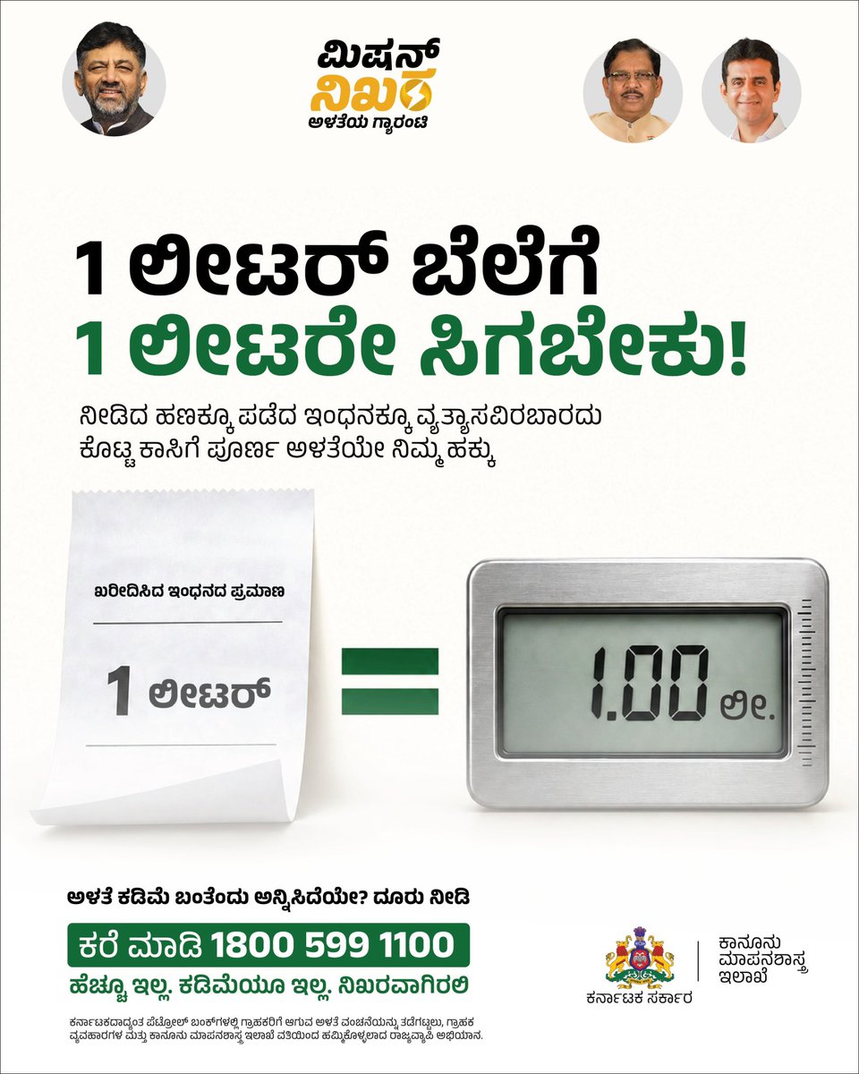 MissionNikhara's tweet photo. 1 ಲೀಟರ್ ಬೆಲೆಗೆ, 1 ಲೀಟರೇ ಸಿಗಬೇಕು! 

ನೀಡಿದ ಹಣಕ್ಕೂ ಪಡೆದ ಇಂಧನಕ್ಕೂ ವ್ಯತ್ಯಾಸವಿರಬಾರದು. ಕೊಟ್ಟ ಕಾಸಿಗೆ ಪೂರ್ಣ ಅಳತೆಯೇ ನಿಮ್ಮ ಹಕ್ಕು. ಅಳತೆಯಲ್ಲಿ ಕೊಂಚ ವ್ಯತ್ಯಾಸ ಕಂಡರೂ ಸುಮ್ಮನಿರಬೇಡಿ, ತಕ್ಷಣ ದೂರು ನೀಡಿ.
ದೂರು/ಸಹಾ���ಕ್ಕಾಗಿ ಕರೆ ಮಾಡಿ: 1800 599 1100
(1/2) https://t.co/u46WeYQm2w