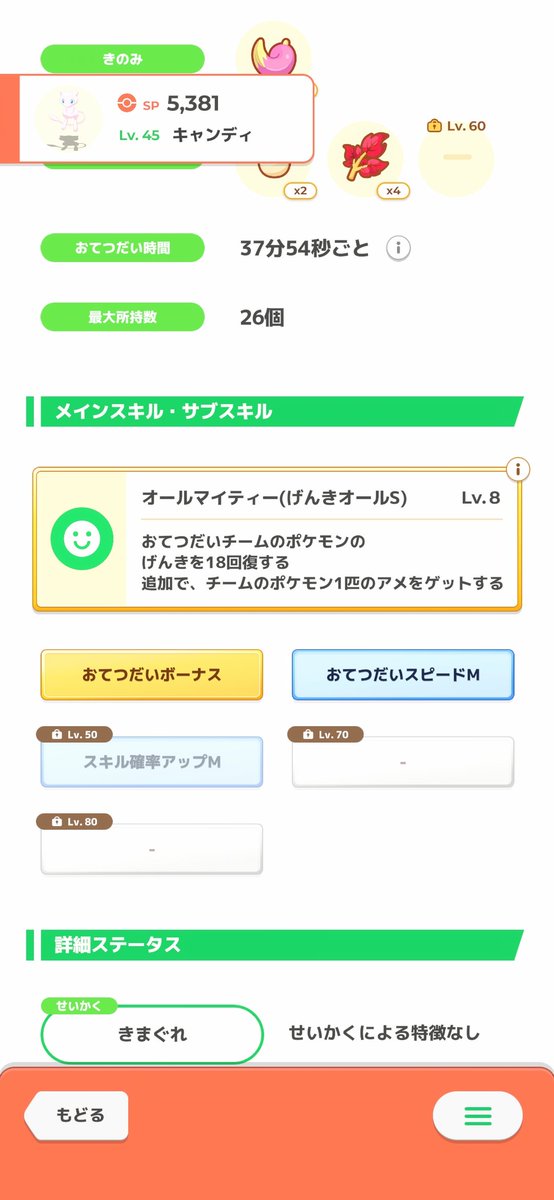 ZENInokoGAME's tweet photo. うちのミュウ💕
スキル確率アップ未開放ですが、今週はげんき100%以上キープできてます💪 https://t.co/1MsFg8lL5r