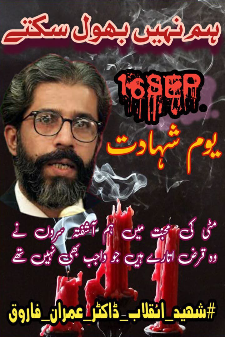 azizabadi's tweet photo. شہید انقلاب ڈاکٹر عمران فاروق تحریک کا سرمایہ تھے، ان کی شہادت تحریک کا ناقابل تلافی نقصان تھا۔ تمام وفاپرست ڈاکٹر عمران فاروق شہید کو خراج عقیدت پیش کرتے ہیں اور دعا گو ہیں کہ خدا تعالیٰ ان کی قربانیوں کو قبول فرمائے، ان کے درجات بلند فرمائے
#شہید_انقلاب_ڈاکٹر_عمران_فاروق https://t.co/CTLq8B9NEi
