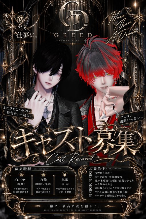GREED_VRC's tweet photo. 【 GREED CAST RECRUIT 】

未経験から、本格的なホストへ。

VRC HOST CLUB「GREED」
新規キャスト募集中。

◆ オーナー含むリアル夜職経験者が複数人在籍
◆ 未経験歓迎・接客を1から教えます
◆ 本格リアルコンセプト
◆ キャスト／内勤／黒服 募集中

「ホストをやってみたい」
その気持ちだけでも大歓迎。

経験より、やる気と向上心を重視します。

「応募はこちらにDMか@skri_vrc_ の方にお願いします」

あなたもGREEDで、
最高の夜を創りませんか？

CAST RECRUITMENT
VRC HOST CLUB「GREED」

初回Day同率No.1
@n1r_vrc 
@ak4neVRC 

#VRChat  #VRCイベント #GREED_VRC