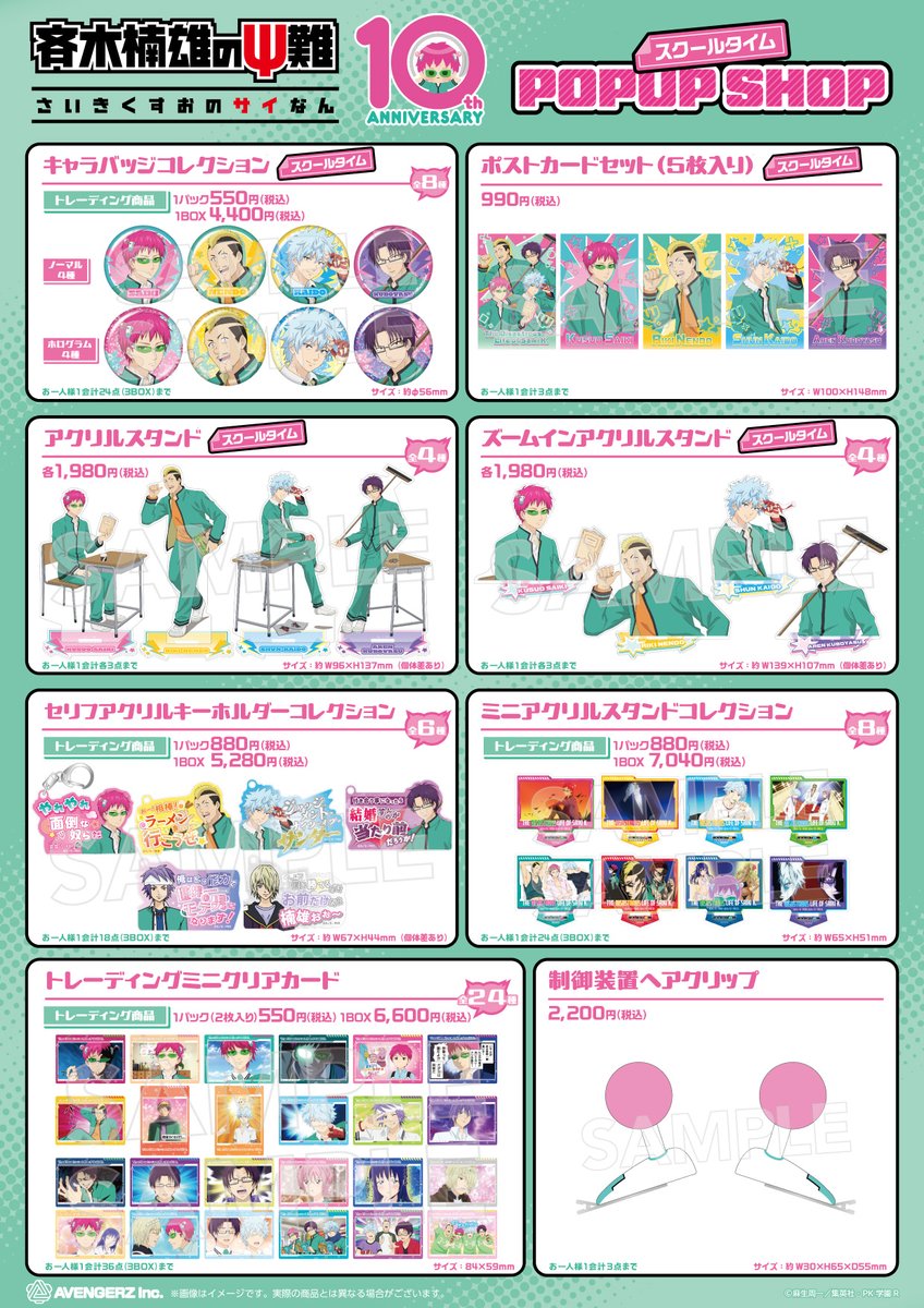 saikikusuo_PR's tweet photo. ／
　📢アニメ「#斉木楠雄のΨ難」
　スクールタイム POP UP SHOPスタート💥
＼

本日より、ハンズにて
スクールタイムPOP UP SHOPがスタート❕🏫
みなさま是非お越しくだΨ🌟

📅開催期間：9/18(金)～10/4(日)
📍開催店舗：全国10店舗のハンズにて開催

詳細はこちら👀
https://t.co/dRuzLhmVuB https://t.co/89gCNqbfAQ