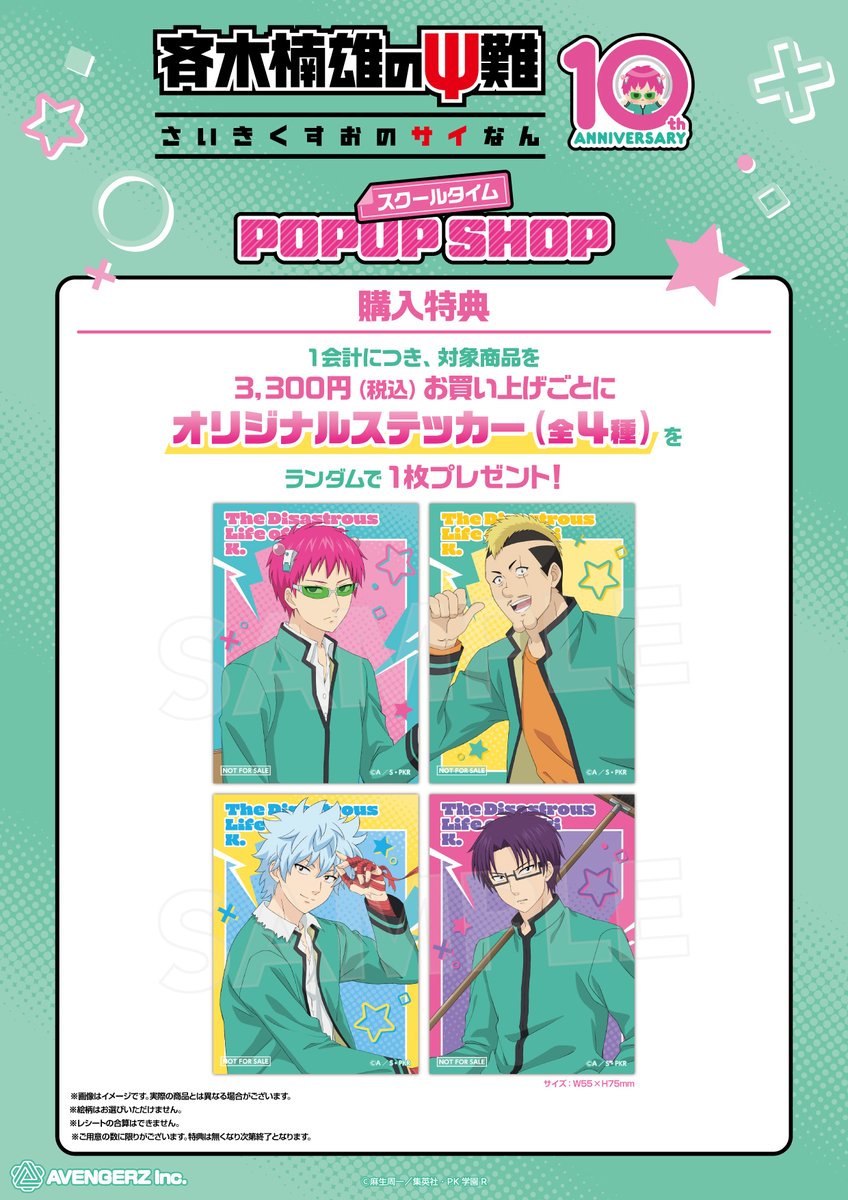 saikikusuo_PR's tweet photo. ／
　📢アニメ「#斉木楠雄のΨ難」
　スクールタイム POP UP SHOPスタート💥
＼

本日より、ハンズにて
スクールタイムPOP UP SHOPがスタート❕🏫
みなさま是非お越しくだΨ🌟

📅開催期間：9/18(金)～10/4(日)
📍開催店舗：全国10店舗のハンズにて開催

詳細はこちら👀
https://t.co/dRuzLhmVuB https://t.co/89gCNqbfAQ
