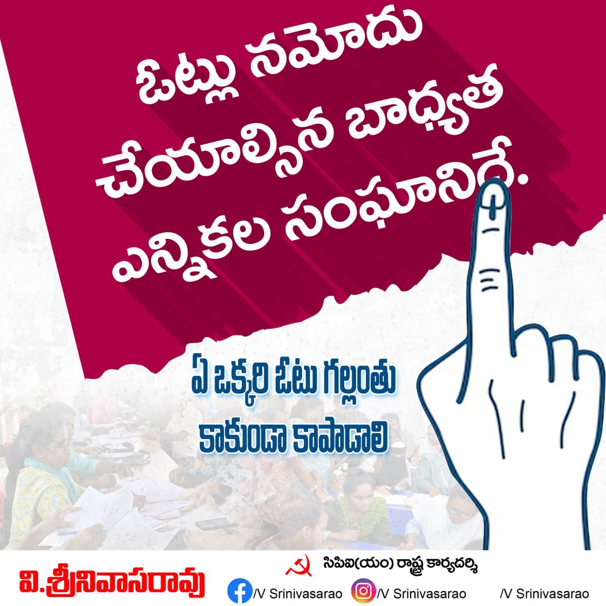 vsrcpm's tweet photo. ఓట్లు నమోదు చేయాల్సిన బాధ్యత ఎన్నికల సంఘానిదే.
ఏ ఒక్కరి ఓటు గల్లంతు కాకుండా కాపాడాలి.
#vsrcpim #CPIMAP #AndhraPradesh #APEC @CEOAndhra https://t.co/pQcSH0naCO