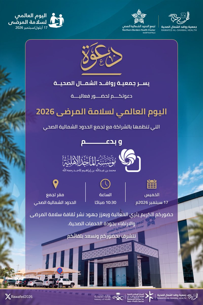 Rawafed2026's tweet photo. يسر جمعية روافد الشمال الصحية دعوتكم لحضور فعالية اليوم العالمي لسلامة المرضى 2026، 
والمقامة بالشراكة مع تجمع الحدود الشمالية الصحي وبدعم من مؤسسة الماجد الأهلية.
حضوركم يثري الفعالية ويدعم جهود نشر ثقافة سلامة المرضى والارتقاء بجودة الخدمات الصحية. نتشرف بحضوركم ونسعد بلقائكم! 💙✨
@public_arar 
@health_charit 
@AlmajedFndn 
@n1cluster