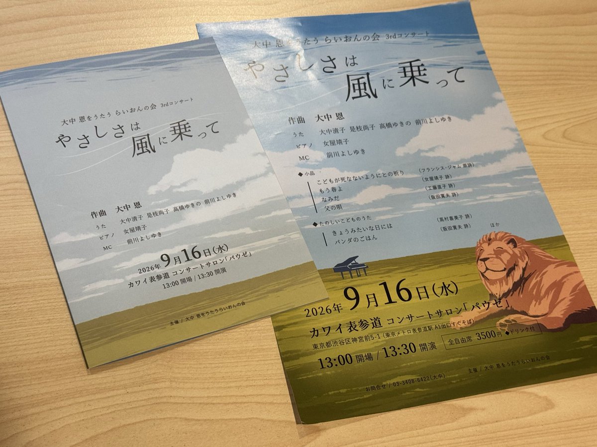 michaelmaechin's tweet photo. 🟦 ９月16日（水）無事終演‼️
　大中恩をうたう らいおんの会　　
　　　　　　　3rdコンサート
　「やさしさは風に乗って」11🟦

サロンコンサート
本夕、成功裡に無事終演することが出来ました‼️
満席のお客様の温かいお心に支えていただきました。
ご来場の皆様、
大中恩先生のファンの皆様、
本当にありがとうございました。

【日時】
9月16日（水）
13時開場 13時30分開演

【会場】
カワイ表参道
コンサートサロン「パウゼ」

【チケットは、満席札止め！】

サロンコンサートということでちょっとカジュアルな雰囲気で
ご来場の皆様の出逢いの場、交流の場となるように心がけました。

特に、若い世代の皆様に
大中恩という作曲家の歌に対する熱い思いを知っていただくとともに、作品を歌い継いでいただきたいと願っています。

ピアニスト・指揮者の
和田太郎さん、
なにやらゆかし合唱団の
江坂健太団長、
慶應義塾ワグネル・ソサィエティー男声合唱団の皆様、
作曲家を目指す金の卵の
稲室来実さん、
女優の太田彩佳さん
アナウンサーの卵の
林佑茄さん…
次代を拓く若い皆様に、こんな表現の世界があるということを知っていただきたかった。そして、ご来場の皆様にご紹介したかった。

そんなサロンコンサートの役目も果たせたかと。

ステージで歌いながら，また話しながら、客席で聞いてくださっている皆様のリアクションがとても刺激になり、テンションが上がりました。

大中恩先生が、きっと喜んでおられると思います。

今回のサロンコンサートにお力添えいただきました全ての皆様に感謝いたします。
ありがとうございました。