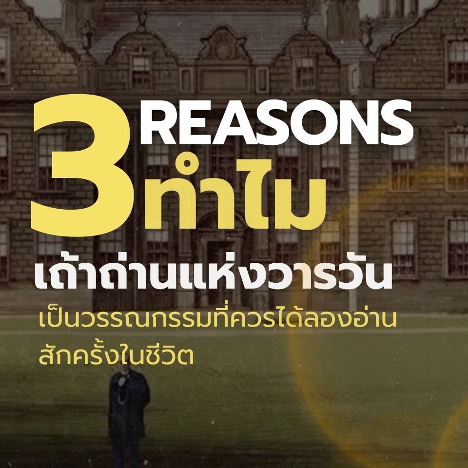 ARTHITLit's tweet photo. 3 เหตุผลที่คุณควรได้อ่าน 'The Remains of The Day เถ้าถ่านแห่งวารวัน' สักครั้งในชีวิต
.
ระยะเวลาพรีออเดอร์ตั้งแต่วันนี้ถึงวันที่ 5 ตุลาคม 2026
จัดส่งสินค้าไม่เกิน 19 ตุลาคม 2026
#ARTHITLit #ARTHITLitFirstLight #ARTHITLit1stLineUp #เถ้าถ่านแห่งวารวัน https://t.co/ngxEsNcatc