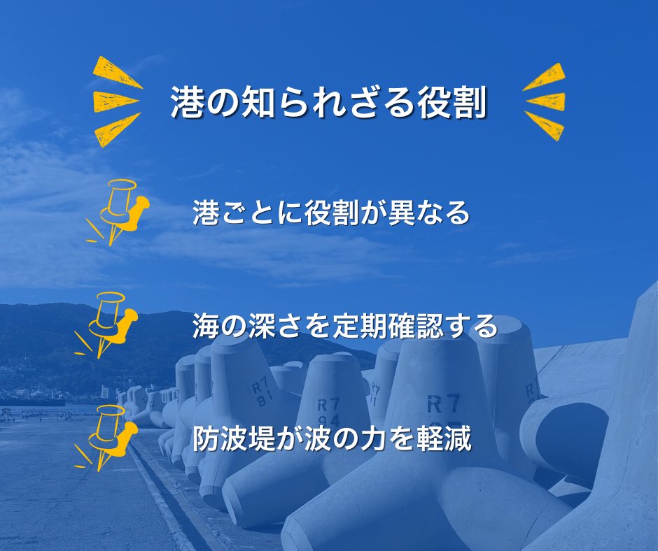 yans_drone's tweet photo. 【意外と知らない？港の豆知識】
港はどこも同じに見えますが、
それぞれ役割が異なります。
また、船が安全に利用できるよう
海の深さを定期的に確認。
さらに防波堤は波の力を弱め、
港の安全を支えています。
普段見ている港にも多くの工夫が隠されています。⚓ https://t.co/gPq7Hl6lsY