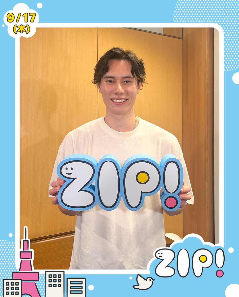 ZIP_TV's tweet photo. ☀️あしたのエンタメニュースZIP! 9/17(木)☁️

★#妻夫木聡 #吉高由里子 お互いの印象
★バレーボール男子 #髙橋藍 選手
　｢シチュエーションソング｣どんな曲聴いてる？
#阿部寛 #永瀬廉

#ZIP!🤲🩵 https://t.co/JXfRWilp9j