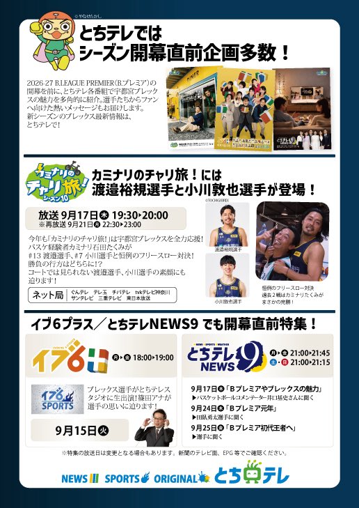 Moto_Basketball's tweet photo. 【ブレックスな皆さま★拡散希望】
Bプレミア開幕に向けて、マイチーム愛を叫ぼう！

●9月17日（木）21:00～21:45
「とちテレNEWS９・ブレックス特集」

●9月19日（土）20:00～20:30　
●9月20日（日）22:00～22:30　（再放送）
「エンド🏀ワン」シーズン開幕直前SP

この番組以外にも、とちテレではホームタウンアドバンテージ全開で、ブレックスを後押ししていますので、画像をぜひチェックして下さい！

全国No1ともいえる、これだけチームを取り上げて下さる、とちテレの取り組みの背景には、多くの方々のご尽力により実現しています。

このような積み重ねが、ホームタウンとホームコートのアドバンテージに繋がり、さらにはアリーナ計画成功の機運作りにも、みんなで少しずつ貢献できると信じています。

一人でも多くの方に、ブレックスの盛り上がりが伝わり、さらなるホームコートアドバンテージが生まれますように、ご視聴・録画・拡散のご協力のほど、何卒宜しくお願い致します！

こんなメディアの取り組みが、全国のホームタウンにも波及しますように。
