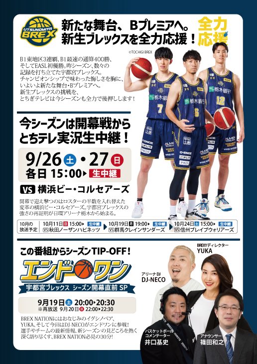 Moto_Basketball's tweet photo. 【ブレックスな皆さま★拡散希望】
Bプレミア開幕に向けて、マイチーム愛を叫ぼう！

●9月17日（木）21:00～21:45
「とちテレNEWS９・ブレックス特集」

●9月19日（土）20:00～20:30　
●9月20日（日）22:00～22:30　（再放送）
「エンド🏀ワン」シーズン開幕直前SP

この番組以外にも、とちテレではホームタウンアドバンテージ全開で、ブレックスを後押ししていますので、画像をぜひチェックして下さい！

全国No1ともいえる、これだけチームを取り上げて下さる、とちテレの取り組みの背景には、多くの方々のご尽力により実現しています。

このような積み重ねが、ホームタウンとホームコートのアドバンテージに繋がり、さらにはアリーナ計画成功の機運作りにも、みんなで少しずつ貢献できると信じています。

一人でも多くの方に、ブレックスの盛り上がりが伝わり、さらなるホームコートアドバンテージが生まれますように、ご視聴・録画・拡散のご協力のほど、何卒宜しくお願い致します！

こんなメディアの取り組みが、全国のホームタウンにも波及しますように。