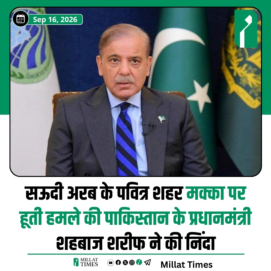 Millat_Times's tweet photo. सऊदी अरब के पवित्र शहर मक्का के पास ड्रोन हमले की कोशिश पर पाकिस्तान के प्रधानमंत्री शहबाज शरीफ ने कड़ी निंदा की है। सऊदी अधिकारियों के मुताबिक, ड्रोन को मक्का के प्रतिबंधित हवाई क्षेत्र में प्रवेश करने से पहले ही रोककर नष्ट कर दिया गया।

पाकिस्तान के प्रधानमंत्री शहबाज शरीफ ने कहा, मैं मक्का मुकर्रमा के पवित्र स्थल पर किए गए इस घिनौने और निंदनीय ड्रोन हमले की कड़ी निंदा करता हूँ। पाकिस्तान के लोग इस निंदनीय कृत्य से दुखी और व्याकुल हैं। इस निंदनीय और अक्षम्य कृत्य से हमारे मन में उमड़े गहरे दुख और पीड़ा को व्यक्त करने के लिए शब्द कम पड़ जाएंगे।