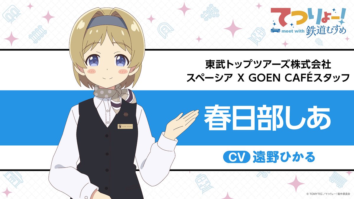 tetsuryo_anime's tweet photo. ╭─────・🚃・─────╮
　てつりょー！meet with 鉄道むすめ
　　　鉄道むすめ 紹介📣
╰─────・🚃・─────╯

🚊東武トップツアーズ株式会社
　└▶︎スペーシア X GOEN CAFÉスタッフ

🚃春日部しあ
🗣️CV #遠野ひかる

📺10月8日(木)24:00より
TOKYO MX・BSフジほかにて放送開始！

#鉄むす20th #てつりょー
