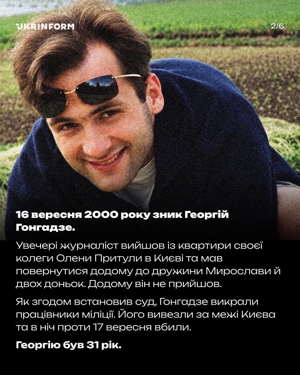 UKRINFORM's tweet photo. ❤️‍🩹 26 років тому зник український журналіст, громадський діяч і засновник «Української правди» Георгій Гонгадзе. Згодом було встановлено, що його викрали та вбили.

Його загибель стала однією з найрезонансніших подій в історії незалежної України та привернула особливу увагу до питань свободи слова й безпеки журналістів.

Виконавців убивства засудили, однак замовники злочину офіційно так і не встановлені.

Сьогодні згадуємо Георгія Гонгадзе та його внесок в українську журналістику 🕯️