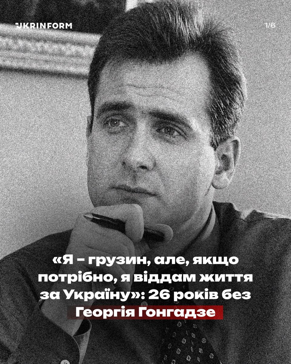 UKRINFORM's tweet photo. ❤️‍🩹 26 років тому зник український журналіст, громадський діяч і засновник «Української правди» Георгій Гонгадзе. Згодом було встановлено, що його викрали та вбили.

Його загибель стала однією з найрезонансніших подій в історії незалежної України та привернула особливу увагу до питань свободи слова й безпеки журналістів.

Виконавців убивства засудили, однак замовники злочину офіційно так і не встановлені.

Сьогодні згадуємо Георгія Гонгадзе та його внесок в українську журналістику 🕯️