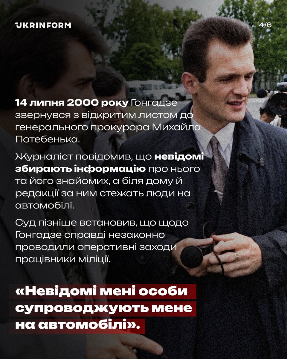 UKRINFORM's tweet photo. ❤️‍🩹 26 років тому зник український журналіст, громадський діяч і засновник «Української правди» Георгій Гонгадзе. Згодом було встановлено, що його викрали та вбили.

Його загибель стала однією з найрезонансніших подій в історії незалежної України та привернула особливу увагу до питань свободи слова й безпеки журналістів.

Виконавців убивства засудили, однак замовники злочину офіційно так і не встановлені.

Сьогодні згадуємо Георгія Гонгадзе та його внесок в українську журналістику 🕯️