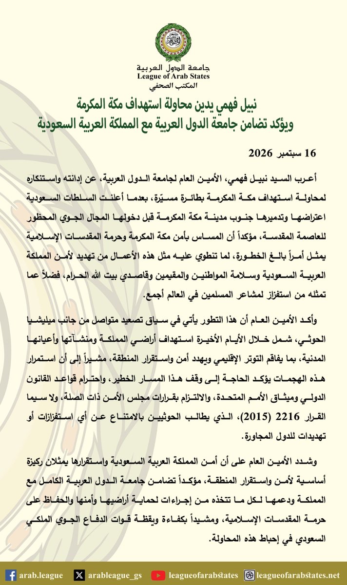 lassecgen's tweet photo. #نبيل_فهمي يدين محاولة استهداف #مكة_المكرمة ويؤكد تضامن #جامعة_الدول_العربية مع #المملكة_العربية_السعودية

@KSAMOFA https://t.co/MqYveZPQON