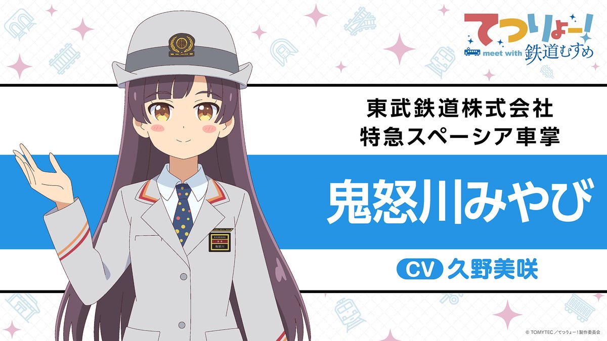 tetsuryo_anime's tweet photo. ╭─────・🚃・─────╮
　てつりょー！meet with 鉄道むすめ
　　　鉄道むすめ 紹介📣
╰─────・🚃・─────╯

🚊東武鉄道株式会社
　└▶︎特急スペーシア車掌

🚃鬼怒川みやび
🗣️CV #久野美咲

📺10月8日(木)24:00より
TOKYO MX・BSフジほかにて放送開始！

#鉄むす20th #てつりょー