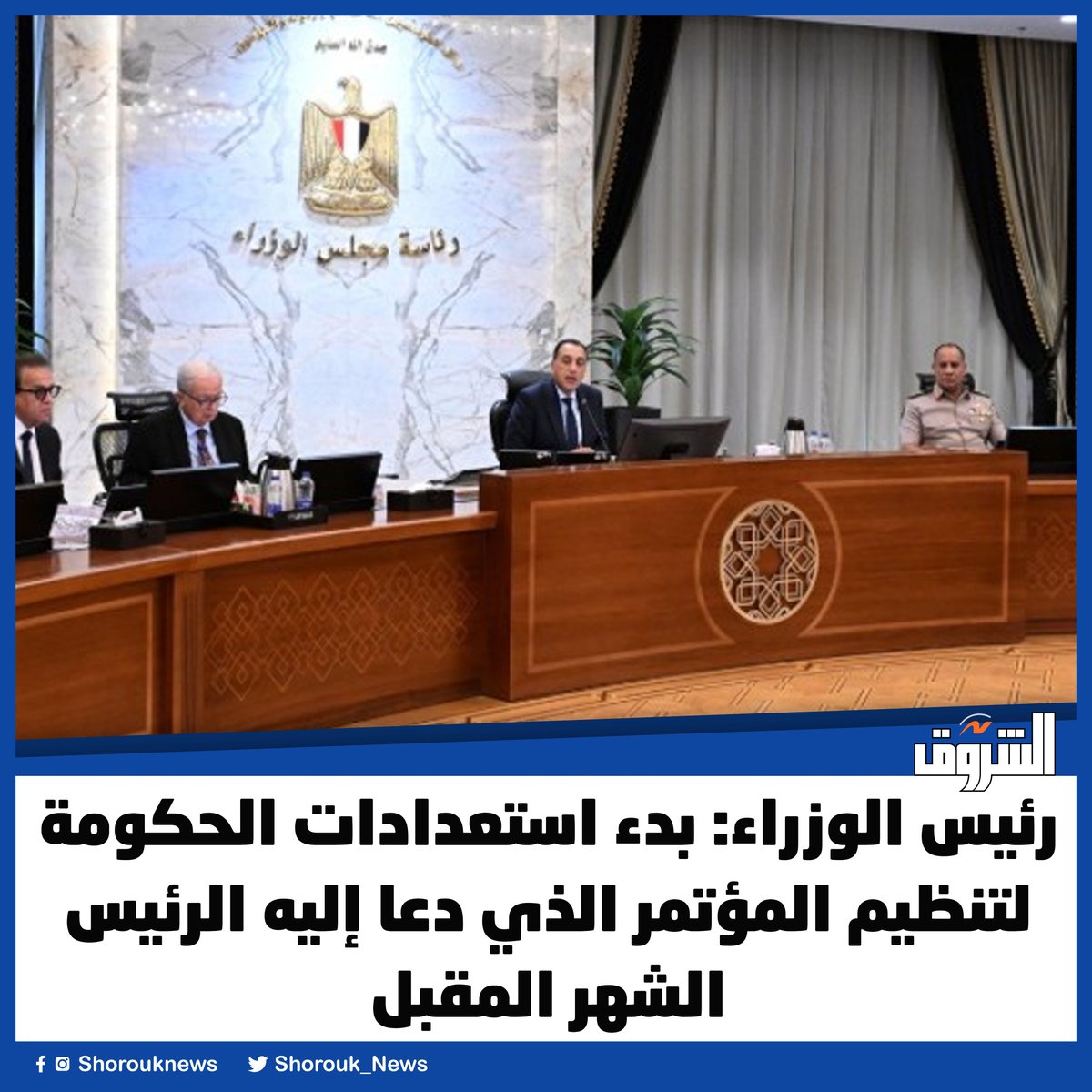Shorouk_News's tweet photo. رئيس الوزراء: بدء استعدادات الحكومة لتنظيم المؤتمر الذي دعا إليه الرئيس الشهر المقبل

التفاصيل
https://t.co/vYkAyBEH3S https://t.co/2GMafvbVid