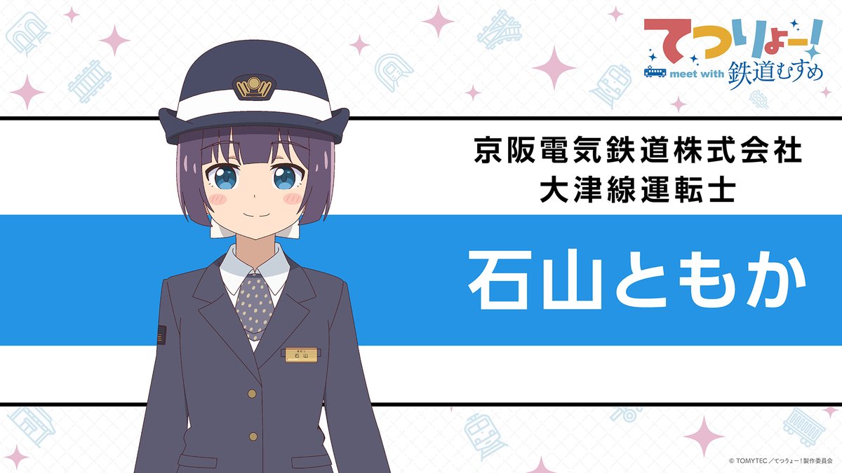 tetsuryo_anime's tweet photo. ╭─────・🚃・─────╮
　てつりょー！meet with 鉄道むすめ
　　　鉄道むすめ 紹介📣
╰─────・🚃・─────╯

🚊京阪電気鉄道株式会社
　└▶︎大津線運転士

🚃石山ともか

📺10月8日(木)24:00より
TOKYO MX・BSフジほかにて放送開始！

#鉄むす20th #てつりょー https://t.co/mk3hyE1I3Z