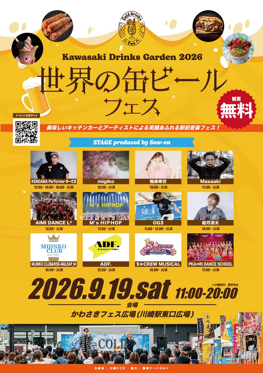yasuhiro1111's tweet photo. 【開催判断についてのお知らせ】

9月19日(土)〜23日(水祝)開催
『Kawasaki Drink Garden 2026
世界の缶ビールフェス』について

荒天を除く雨天時は開催いたします。
雨天時はステージ・客席・イートインエリア等にテントを設置し、開催予定です。

現在、台風25号の接近が予想されているため、安全面を考慮し、やむを得ずイベントを中止する場合がございます。

【開催中止となる場合のみ】
当日朝8:00までに下記公式HPにてお知らせいたします。
https://t.co/KaYwCrydO5

※中止のお知らせが掲載されていない場合は、予定通り開催いたします。

🎫9/20・9/22の有料チケットについて
イベント中止となった場合は、LivePocketを通じて払い戻しを行います。

天候状況を見ながらの判断となるため、直前のご案内となる可能性がございます。

皆様にはご迷惑をおかけいたしますが、安全を最優先に判断してまいりますので、何卒ご理解、ご協力のほどよろしくお願いいたします。

@lipaint0215 
@DAIJU_Solo 
@ani_mas1123 
@beesonic_info 
@My_SnoozzZ_idol 
@LovinStruck 
@SENRESIOFFICIAL 
@TYRIZ_official 
@RAVEN_info_ 
@darlia_official 
@the_soul2025 
@PlaceOrder_OA 
@prismprince2026 
@VYBE_official_ 
@FOR_ACE_2023 
@okappa_pachiku