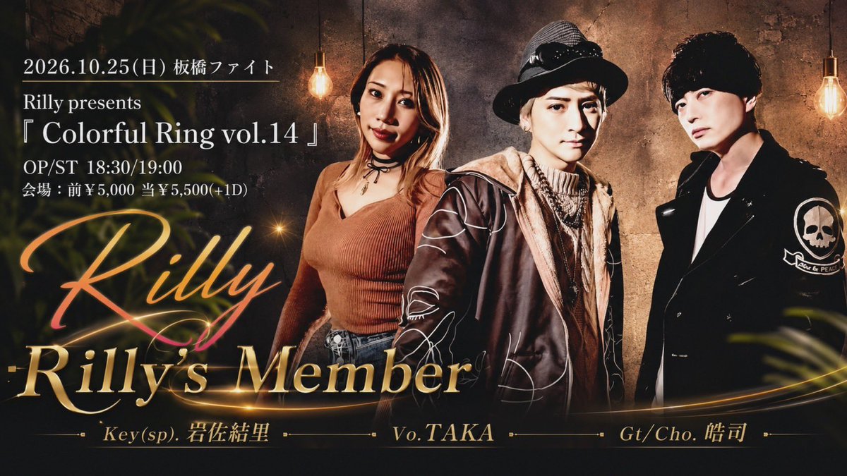 Rilly_office's tweet photo. 【⚜️新着Rilly LIVE情報⚜️】
2026.10.25 (日) 板橋ファイト
Rilly presents
『 Colorful Ring vol.14 』
OP/ST 18:30/19:00 (予定)
会場：前¥5,000 当¥5,500(+1D)
■出演者
🟡Rilly
🔵Nobuテツリ
🔴一ノ瀬リカ

🎫チケット(TiGET)
(9/20@20:00~予約)
https://t.co/PkJtVRIVBZ https://t.co/gTOKZBMrTC