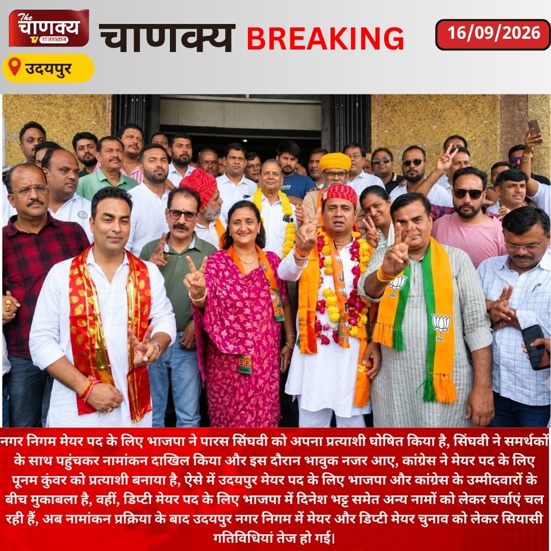 tv_chanaky5736's tweet photo. #Udaipur में BJP के पारस सिंघवी ने भरा मेयर पद का पर्चा, कांग्रेस की पूनम कुंवर से मुकाबला 
#UdaipurNews #ParasSinghvi #PoonamKunwar #BJP #Congress #MayorElection #MunicipalElection #NikayChunav #RajasthanPolitics #RajasthanNews #BreakingNews https://t.co/ERJRbJyORD