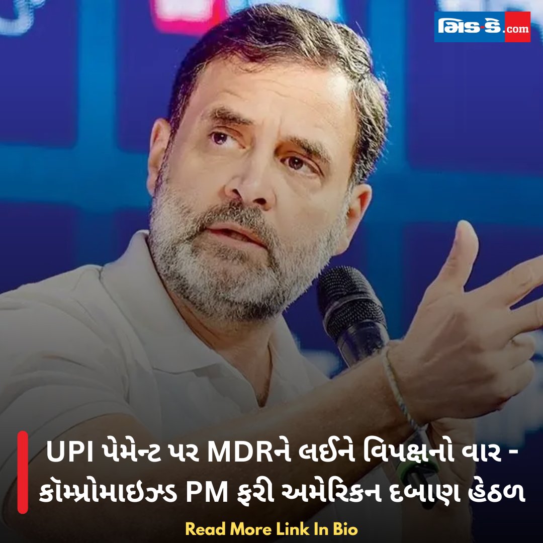 middaygujarati's tweet photo. UPI પેમેન્ટ પર MDRને લઈને વિપક્ષનો વાર - કૉમ્પ્રોમાઇઝ્ડ PM ફરી અમેરિકન દબાણ હેઠળ
#MiddayGujarati #UPI #MDR #RahulGandhi #NarendraModi #Congress #DigitalPayments #UPICharges #USPressure
https://t.co/vT1cd0V07T https://t.co/FeVWceAvs5