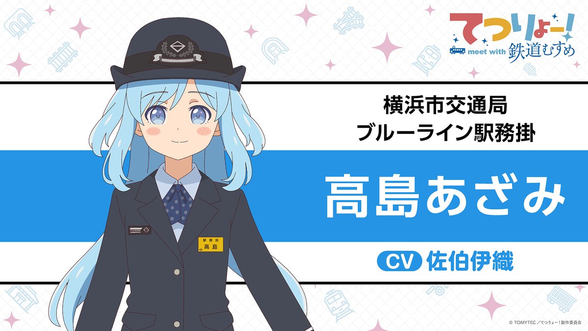 tetsuryo_anime's tweet photo. ╭─────・🚃・─────╮
　てつりょー！meet with 鉄道むすめ
　　　鉄道むすめ 紹介📣
╰─────・🚃・─────╯

🚊横浜市交通局
　└▶︎ブルーライン駅務掛

🚃高島あざみ
🗣️CV #佐伯伊織

📺10月8日(木)24:00より
TOKYO MX・BSフジほかにて放送開始！

#鉄むす20th #てつりょー https://t.co/nHjomJKTpE