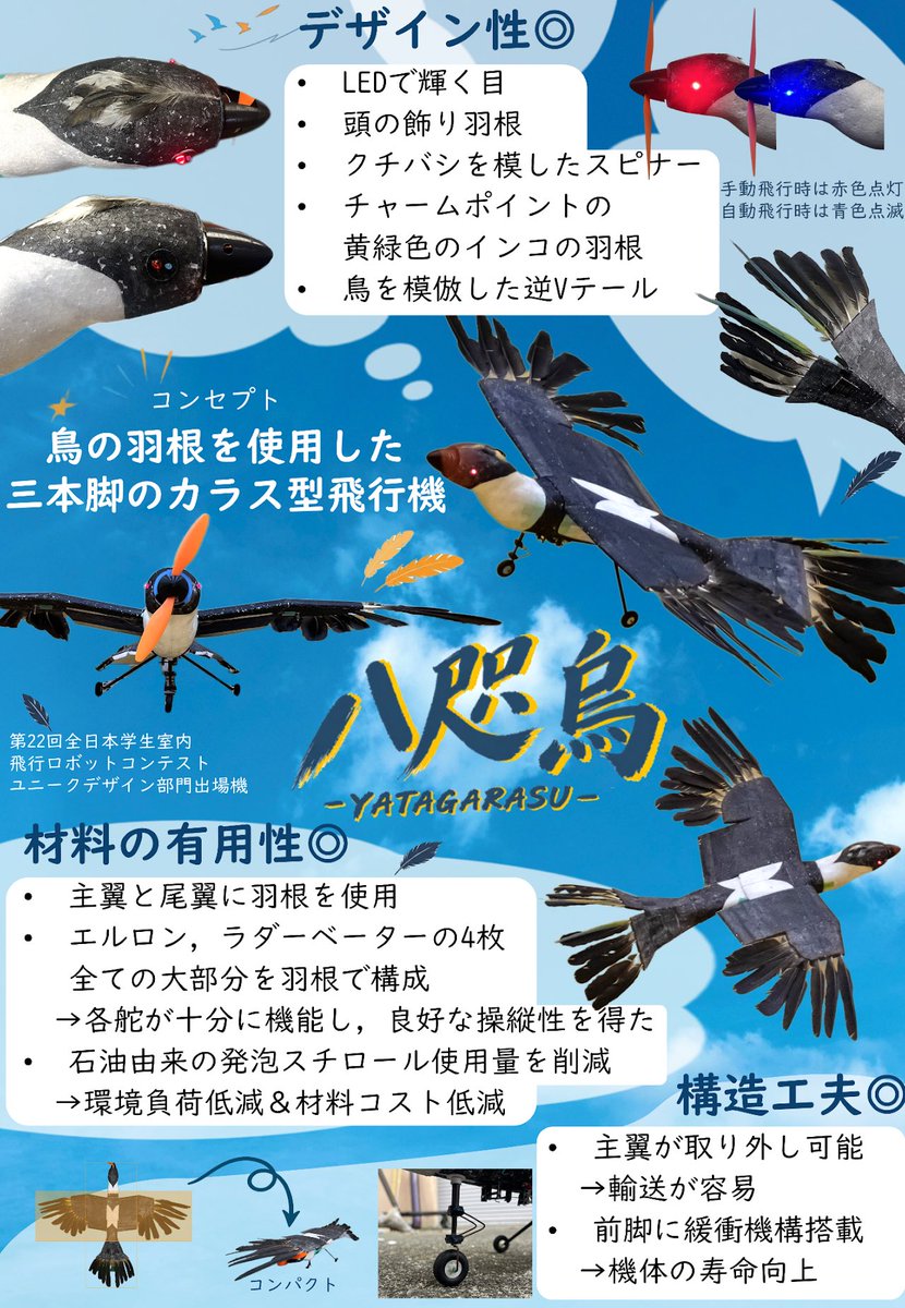 tuatbm's tweet photo. 第22回 #飛行ロボットコンテスト 出場予定の機体紹介ポスターです！

統合部門
天廻
skyline-94

ユニークデザイン部門
Dualcopter
八咫烏 https://t.co/U7DPTjuUaz