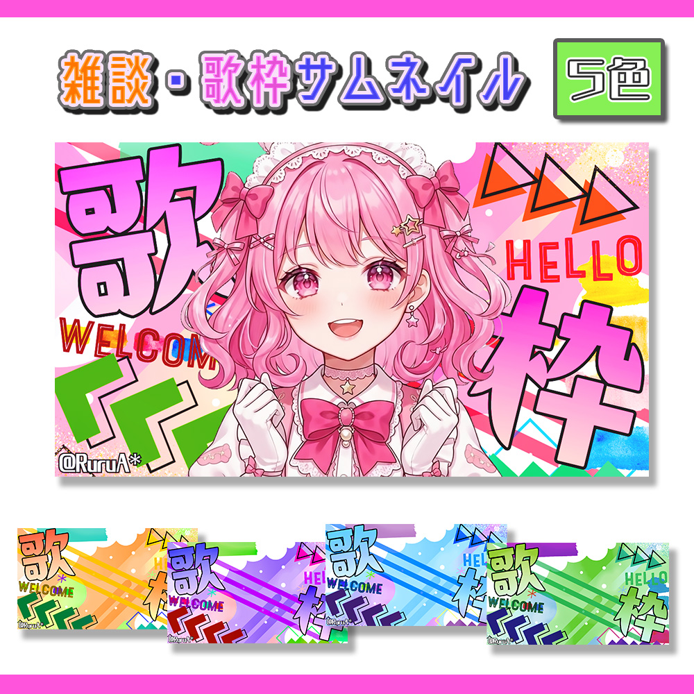 RuruA_Designer's tweet photo. 【歌枠・雑談サムネイル】改良版公開しました🌸

前回好評だった歌枠・雑談サムネイルを改良し、
５色展開にしてみましたっ✨

他と被らない派手可愛いサムネイルです‼

ご自身のイメージカラーで是非ご使用ください♪

🔽ダウンロードはツリーへ

#VTuber素材 #フリー素材 #配信素材 #サムネ素材 https://t.co/5Sa8pnHQ73