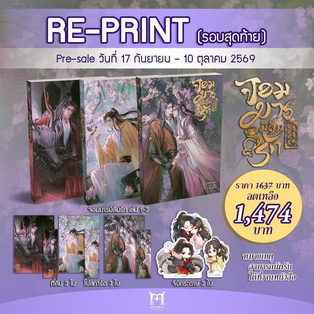 minerva_novel's tweet photo. 🚨 RE-PRINT รอบสุดท้าย! 
“จอมมารมิลืมรัก” เล่ม 1–3 
โอกาสสุดท้ายที่พลาดไม่ได้แล้วน้าา~
📚 ครบชุดพร้อมของแถม (ที่คั่น โปสการ์ด จิบิ) 
💰 ราคา Pre-sale: 1,474.- (จาก 1,637.-)
🗓️ เปิดจอง: 17 ก.ย. – 10 ต.ค. 69 
📍 พิกัด: https://t.co/2CuYxnyLDQ
รายละเอียด : https://t.co/7o8rRMBVlk https://t.co/OrelWUPoum