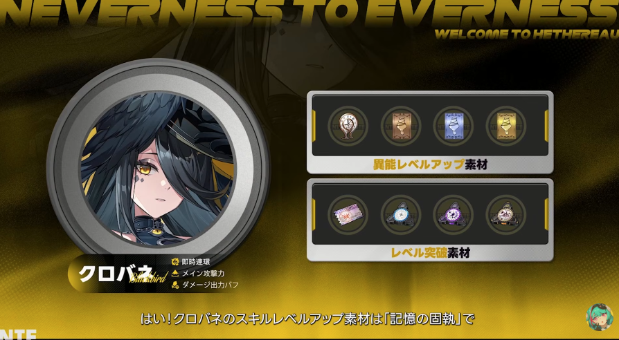 gamewikionline's tweet photo. クロバネの育成素材はこちら！
週ボスは取立屋
#NTE https://t.co/4ZSTVawli2