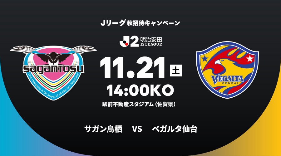saganofficial17's tweet photo. サガン鳥栖では
11月21日(土)🆚ベガルタ仙台にて、
850組1,700名をご招待🏟️

応募締め切りは10月12日(月)まで‼️

この機会に駅前不動産スタジアムでサッカー観戦を一緒に楽しみましょう🔥📣

🔻応募はこちらから
https://t.co/yTb69ItSJ9

#サガン鳥栖 https://t.co/FjfYFxBMfU