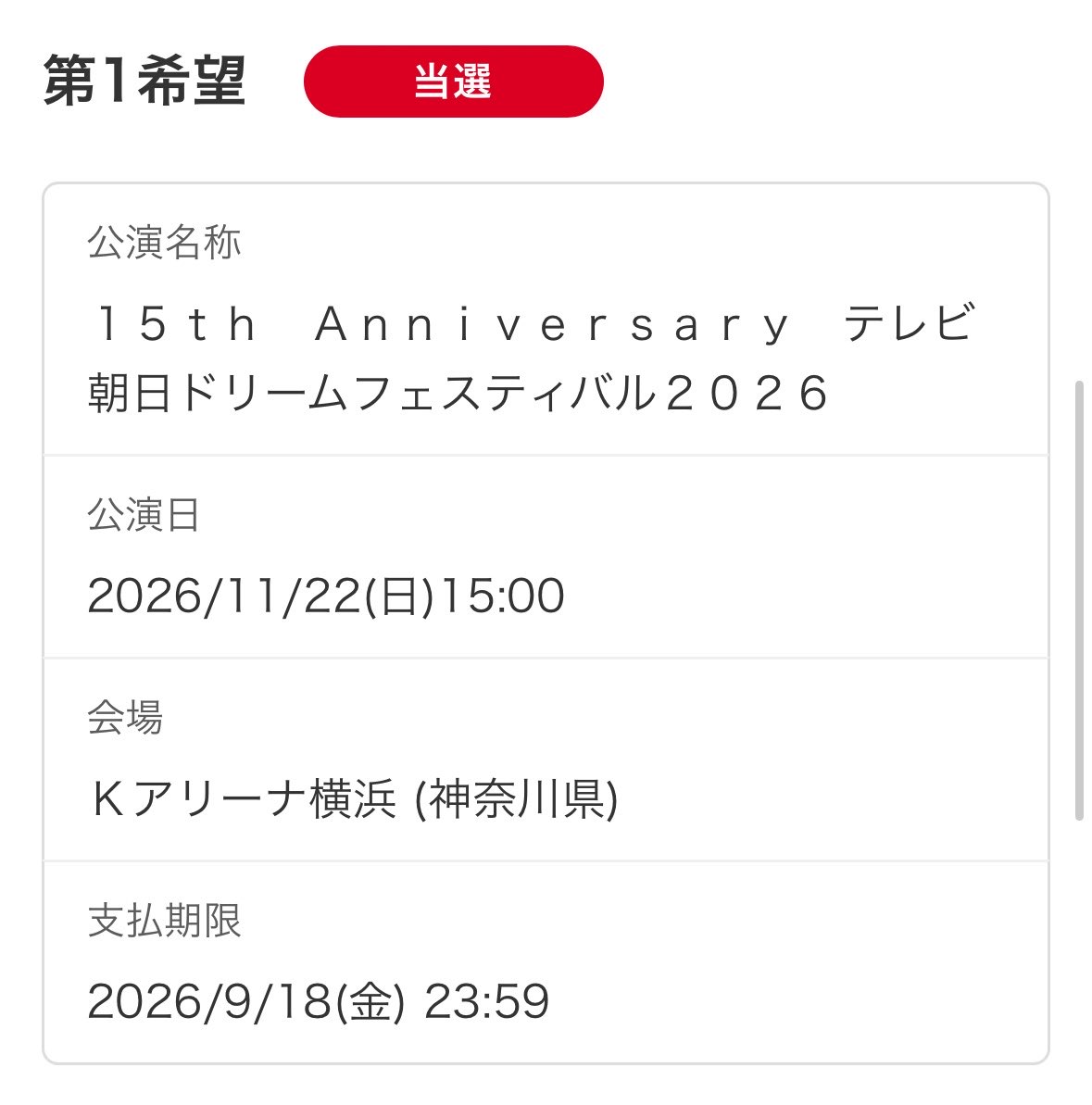 na7777777_825's tweet photo. 15th Anniversary テレビ朝日ドリームフェスティバル2026 ドリフェス

【譲】11/22 (日) 2連

【求】定価+手数料

アプグレ応募可
18日までにコンビニ支払い可能な方

お気軽にお声掛けください🙇‍♂️𖤐ˊ˗ https://t.co/ylbBT342tt
