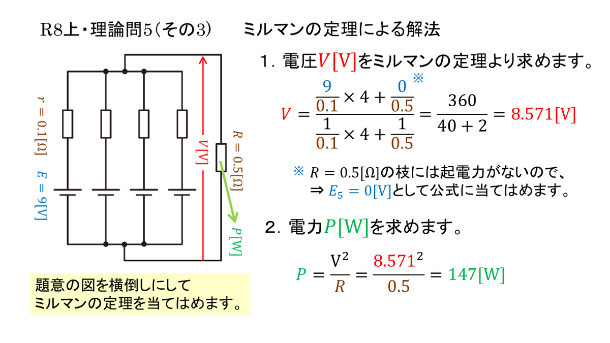 Suyama96K's tweet photo. 【電験三種R08上・理論問5】（その３）
ミルマンの定理による解法
並列の両端の電圧を求めるときにこれを使います。
以下は、Rの枝の計算で解けます。
＃電験三種　＃直流回路 https://t.co/hehEcd15zF
