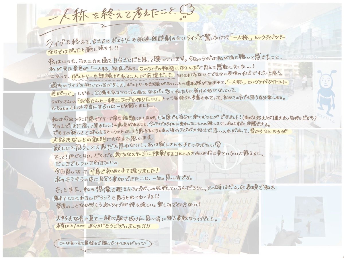 0331_hisagi's tweet photo. ポエトリーや朗読･朗読劇がないことの違和感が「一人称」というライブタイトルに色をつけて、そのうえ22曲のアルバム曲をなるべく多く届ける形で、suisさんの気持ちも考慮されていて、n-bunaさんは本当にすごい…🥲

一人称 ありがとうございました！！！
心から幸せでした！

 #ヨルシカ_一人称 https://t.co/z6QkUJopKP