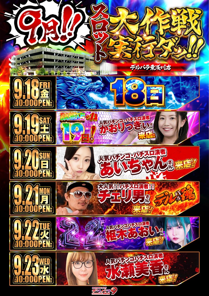derupara9's tweet photo. ⚡️9月もデルパラから目が離せない⚡️
⑨月①⑦日㊍
　🤪✨初・初・初✨🤪
【🔥1Dayドラフト欲しいのはお前だ！!🔥】
松本バッチさん＆レビンさん＆あさくらさん
閉店さん＆諸積ゲンズブールさん＆まりもさん
(左上から並び順)

”超”豪華演者さんたちがデルパラに大集結‼️
どんなバトルを繰り広げるのか🤨⁉️

手に汗握るバトルがデルパラで巻き起こる!!🔥
皆さまのご来店お待ちしております😚💕