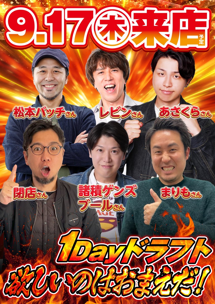 derupara9's tweet photo. ⚡️9月もデルパラから目が離せない⚡️
⑨月①⑦日㊍
　🤪✨初・初・初✨🤪
【🔥1Dayドラフト欲しいのはお前だ！!🔥】
松本バッチさん＆レビンさん＆あさくらさん
閉店さん＆諸積ゲンズブールさん＆まりもさん
(左上から並び順)

”超”豪華演者さんたちがデルパラに大集結‼️
どんなバトルを繰り広げるのか🤨⁉️

手に汗握るバトルがデルパラで巻き起こる!!🔥
皆さまのご来店お待ちしております😚💕